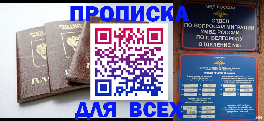 прописка в Новороссийске